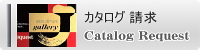 カタログ 請求 バナー 画像